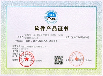 北京空间维特荣获“双软”认证，技术开发助力智慧矿山建设迈上新台阶